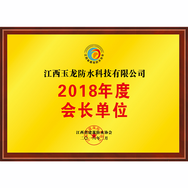 2018年會(huì)長單位