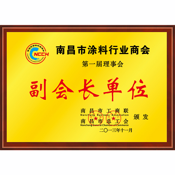 南昌市涂料行業(yè)商會(huì)副會(huì)長單位